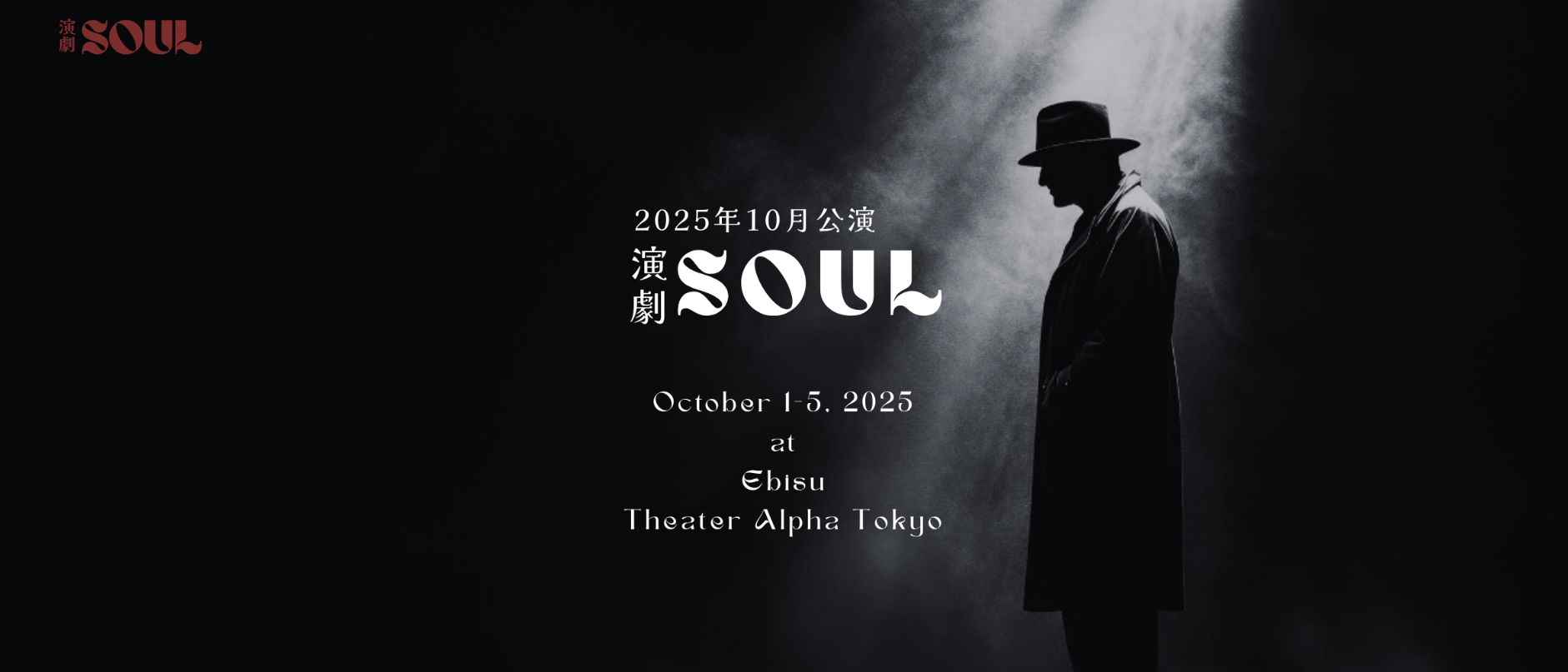 近藤一彦監督による舞台『SOUL』、応援しています！